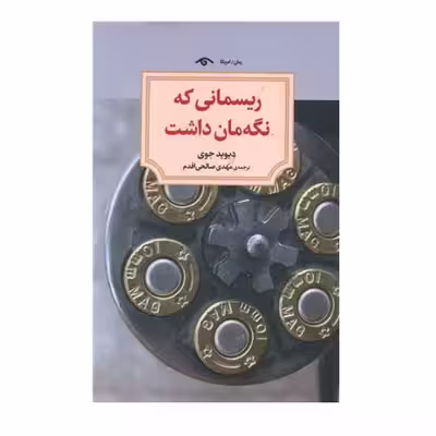 کتاب ریسمانی که نگهمان داشت اثر دیوید جوی انتشارات کتاب دید آور