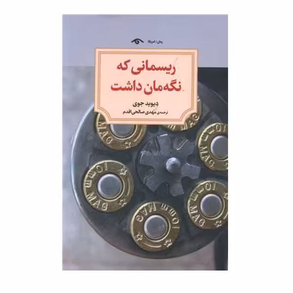 کتاب ریسمانی که نگهمان داشت اثر دیوید جوی انتشارات کتاب دید آور