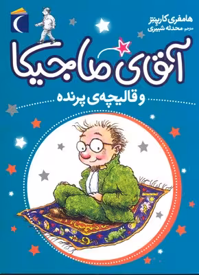 آقای ماجیکا 1: آقای ماجیکا و قالیچه‌ی پرنده