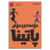 کتاب دونده ی دوم پاتینا اثر جیسون رینولدز انتشارات پرتقال