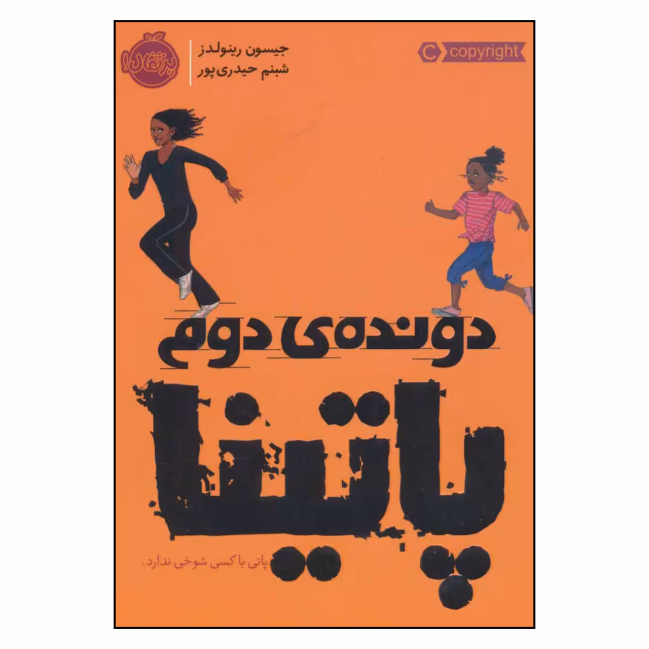 کتاب دونده ی دوم پاتینا اثر جیسون رینولدز انتشارات پرتقال