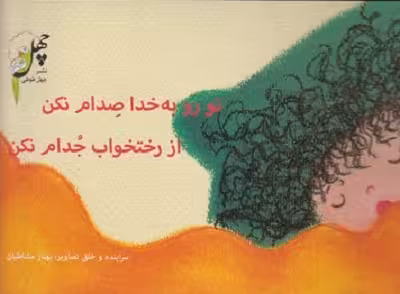 نانا از رختخواب تا مهدکودک(توروبه خدا)