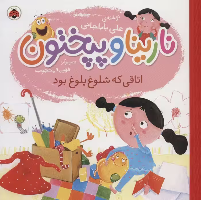 نارینا و پپختون (اتاقی که شلوغ پلوغ بود)،(گلاسه) - ناشربوک | خرید آنلاین کتاب