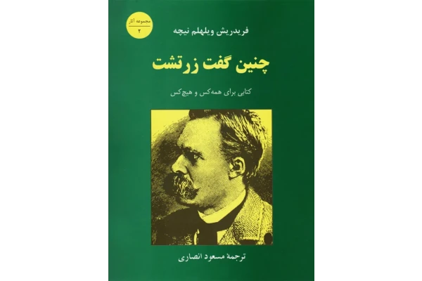 کتاب چنین گفت زرتشت – فریدریش نیچه - کتابخانه مجازی واتیکان