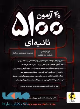40 آزمون 5100 ثانیه ای تیزهوشان ششم به هفتم پویش