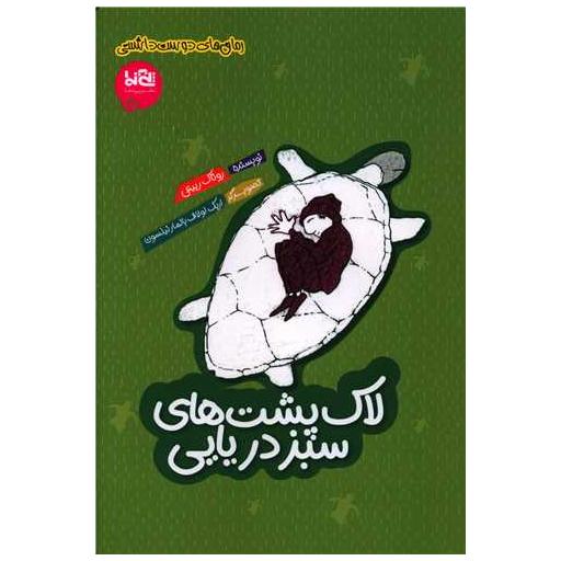 کتاب لاک پشت های سبز دریایی اثر روناک ربیعی