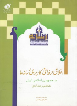 خرید کتاب اخلاق حرفهای و کاربردی رسانهها در جمهوری اسلامی ایران؛ مفاهیم و مصادیق — کتابسرای طه