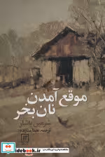 قیمت و خرید کتاب موقع آمدن نان بخر اثر شرمین یاشار | ایده بوک