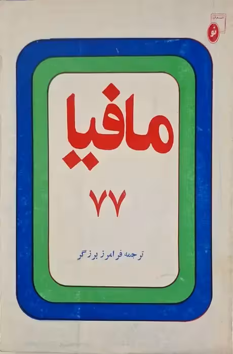مافیا 77 نوشته استفان گردئف