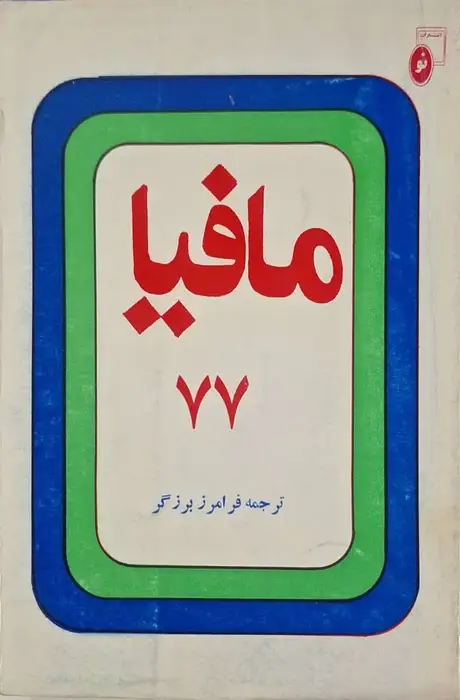 مافیا 77 نوشته استفان گردئف
