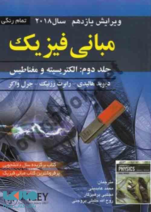 مبانی فیزیک هالیدی جلد دوم ویرایش 11 و 12 نشر صفار