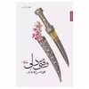 کتاب وقتی دلی اثر محمدحسن شهسواری
