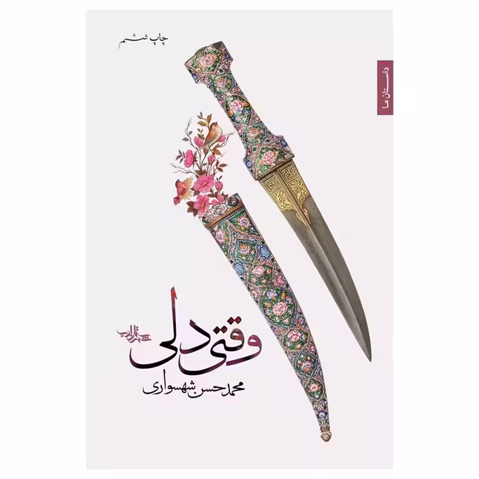 کتاب وقتی دلی اثر محمدحسن شهسواری