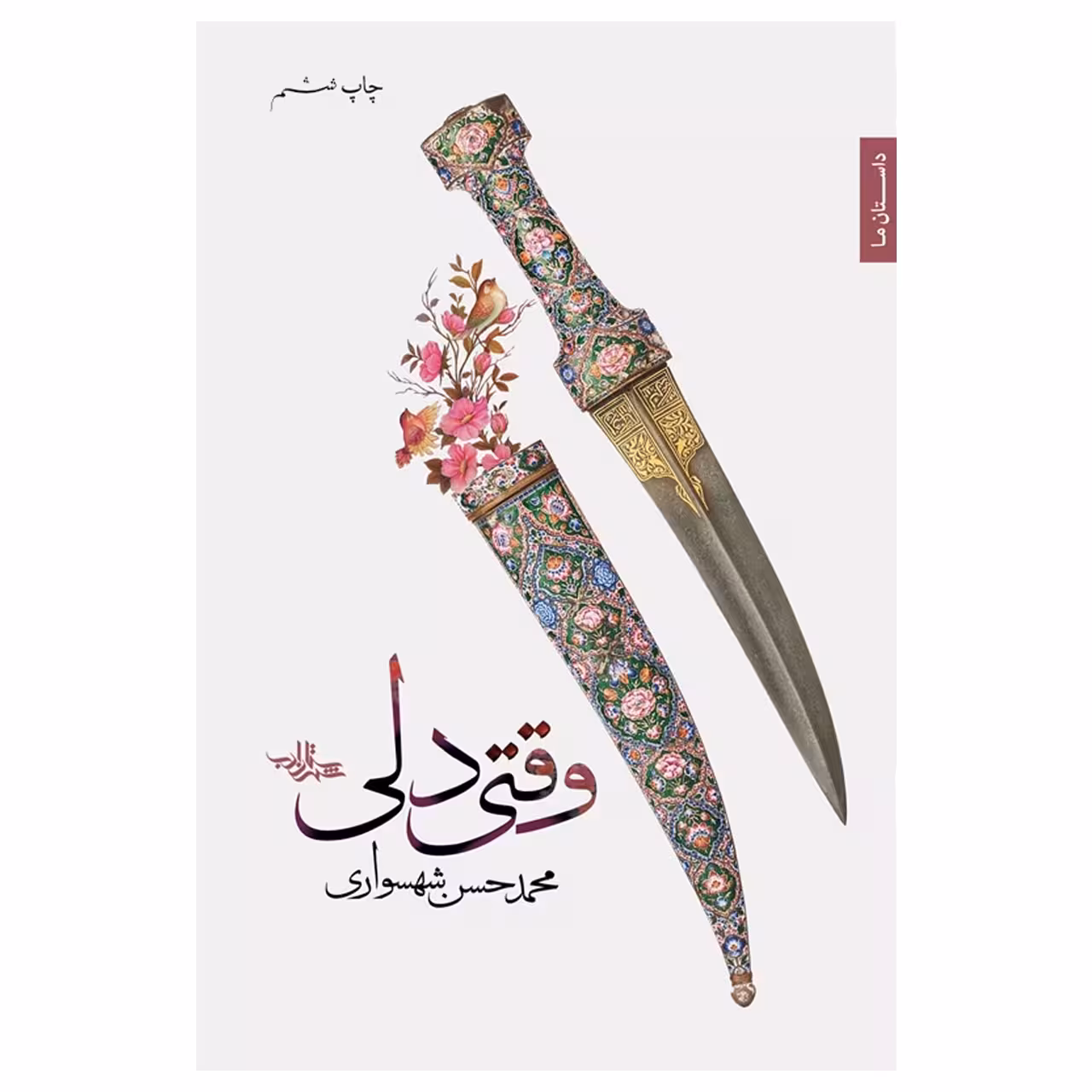 کتاب وقتی دلی اثر محمدحسن شهسواری