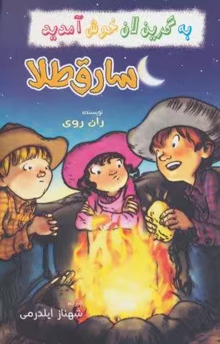 به گرین لان خوش آمدید (سارق طلا)