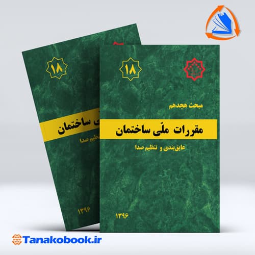 کتاب مبحث هجدهم مقررات ملی ساختمان ( عایق بندی و تنظیم صدا )