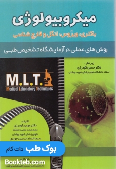 روش های عملی در آزمایشگاه تشخیص طبی MLT میکروبیولوژی