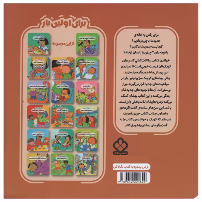 کتاب برای اولین بار بیا اثاب کشی کنیم اثر جس استکهام انتشارات پنجره