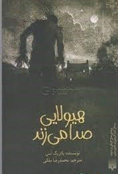 هیولایی صدا می زند | مرکز فرهنگی آبی