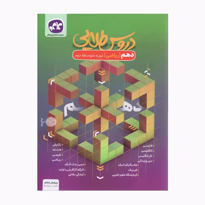 کتاب دروس طلایی پایه دهم رشته ریاضی اثر جمعی از نویسندگان انتشارات کاگو