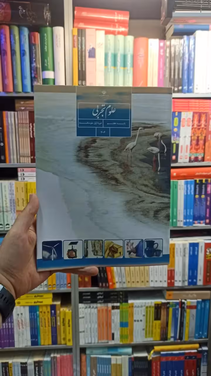 کتاب درسی علوم تجربی هفتم