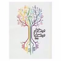 کتاب دیدخوانی و دیدسرایی،همراه با سی دی اثر یعقوب صحاف