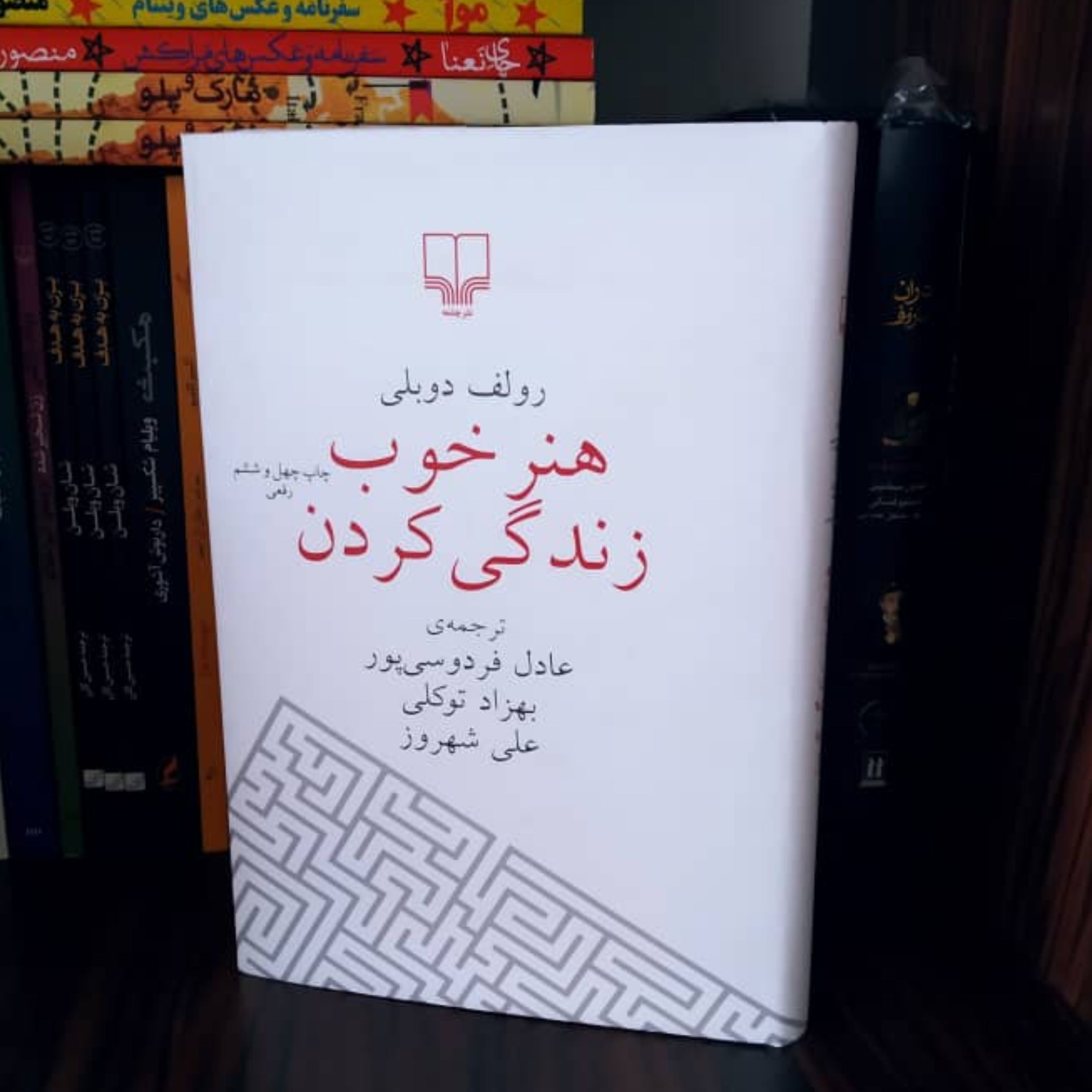 هنر خوب زندگی کردن رولف دوبلی ترجمه عادل فردوسی پور بهزاد توکلی علی شهروز