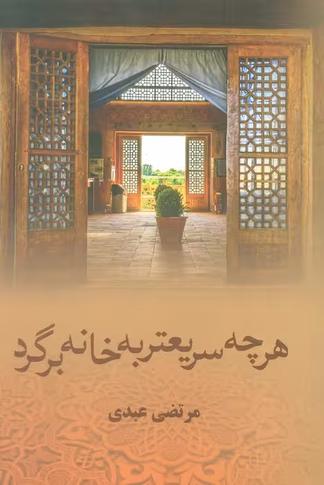 هرچه سریعتر به خانه برگرد