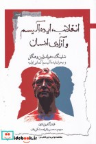 قیمت و خرید کتاب انقلاب ایده آلیسم و آزادی انسان | ایده بوک