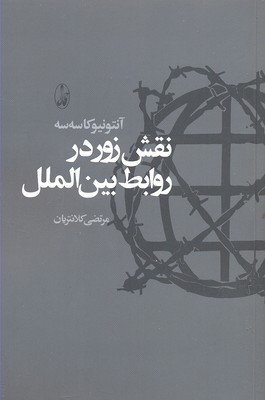 نقش زور در روابط بین الملل