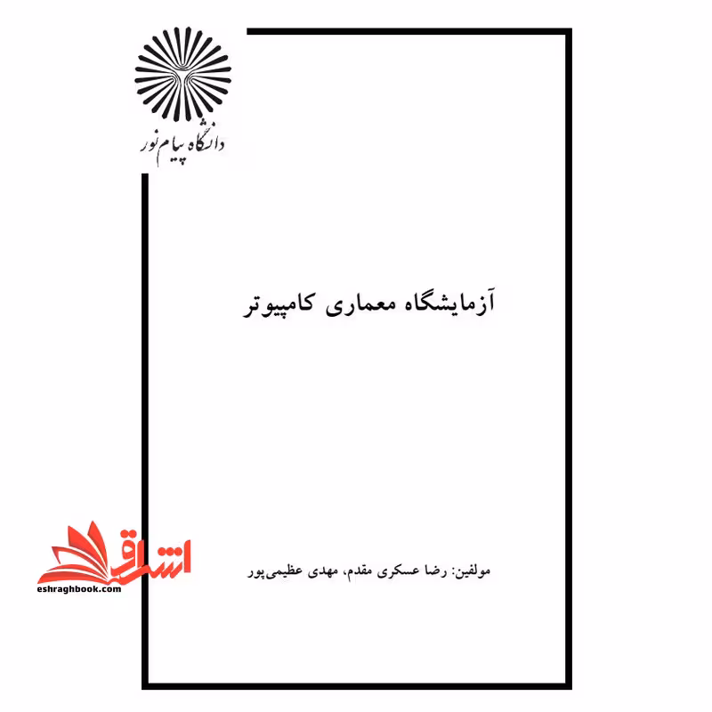 جزوه دستور کار آزمایشگاه معماری کامپیوتر - فروشگاه کتاب اشراق
