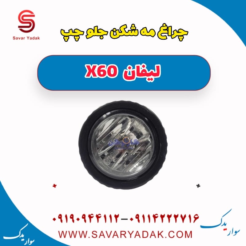 چراغ مه شکن جلو چپ لیفان x60