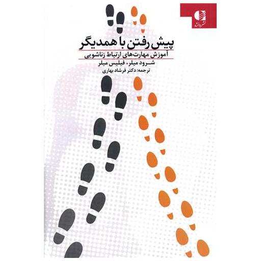 کتاب پیش رفتن با همدیگر (آموزش مهارت ارتباط زناشویی) اثر شرود میلر