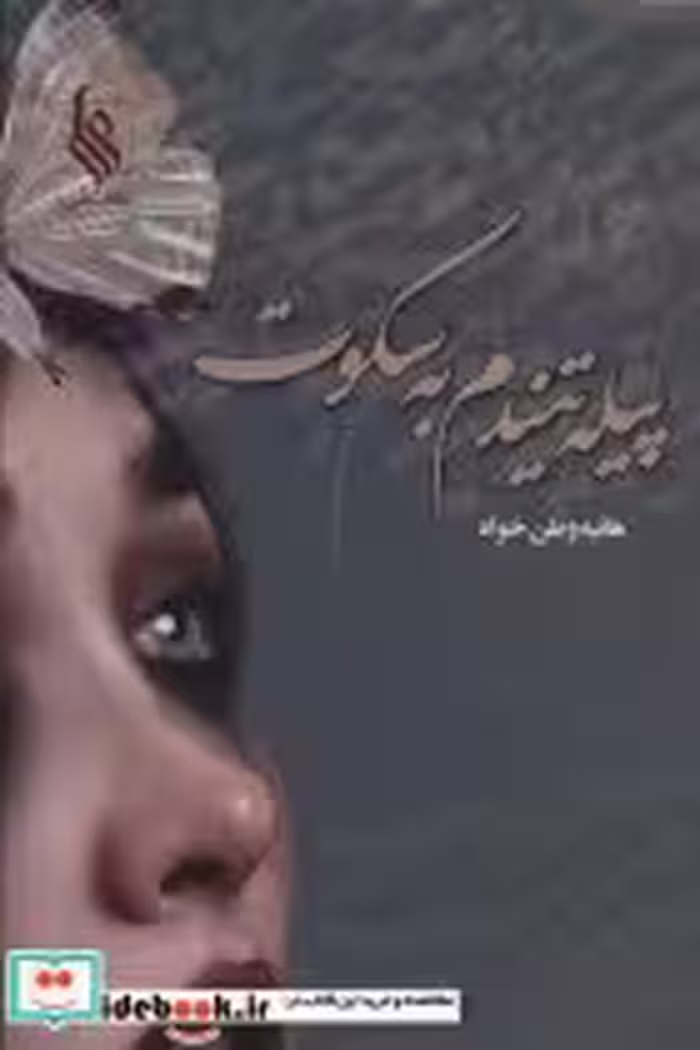 قیمت و خرید کتاب پیله تنیدم به سکوت اثر هانیه وطن خواه | ایده بوک