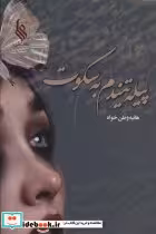 قیمت و خرید کتاب پیله تنیدم به سکوت اثر هانیه وطن خواه | ایده بوک
