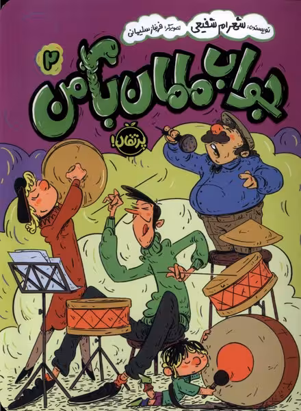 کتاب جواب مامان با من 2 پرتقال