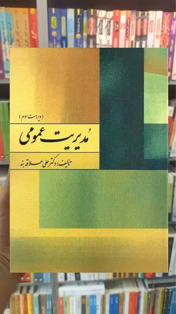 مدیریت عمومی علاقه بند روان - بانک کتاب ماندگار-قیمت-خرید-کتاب-کمک-درسی-کنکور-دانشگاهی