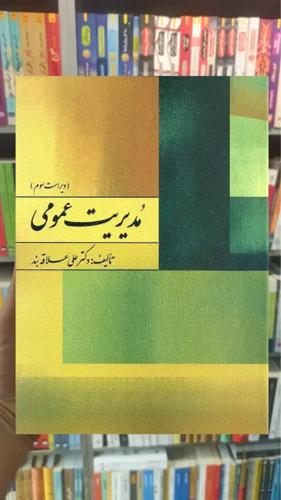 مدیریت عمومی علاقه بند روان - بانک کتاب ماندگار-قیمت-خرید-کتاب-کمک-درسی-کنکور-دانشگاهی