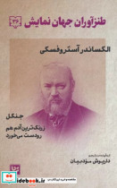 قیمت و خرید کتاب طنزآوران جهان نمایش 36 جنگل گویا | ایده بوک