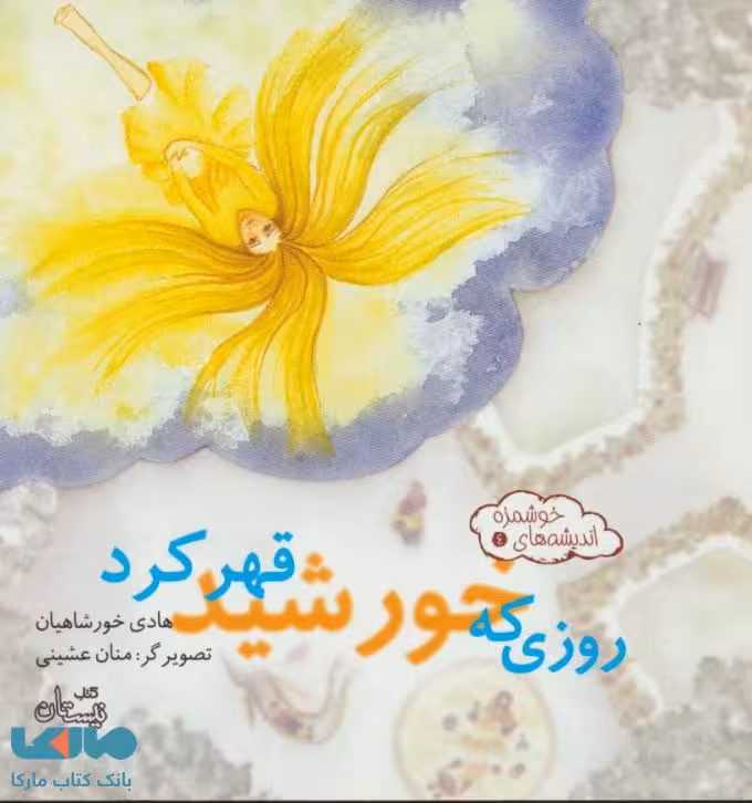اندیشه های خوشمزه 4 (روزی که خورشید قهر کرد) نشر نیستان