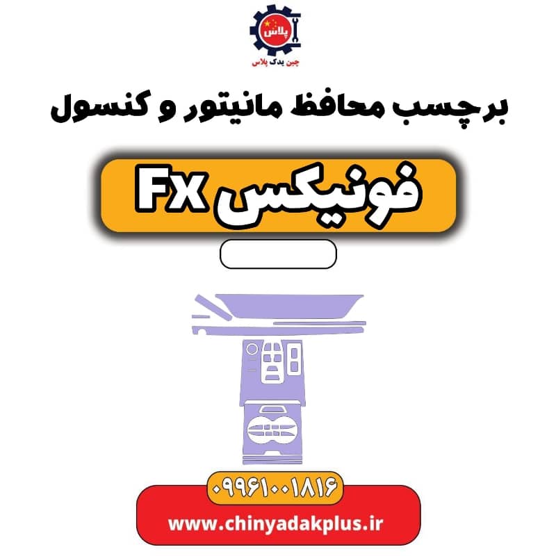 برچسب محافظ مانیتور و کنسول فونیکس Fx