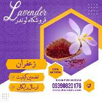 زعفران درجه یک ممتاز  (یک مثقال) فروشگاه لوندر