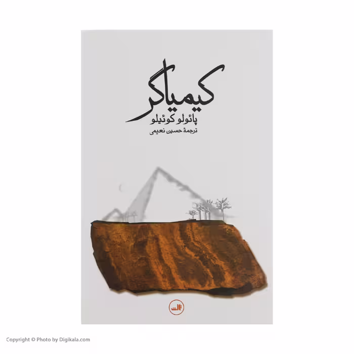 کتاب کیمیاگر اثر پائولو کوئیلو نشر ثالث