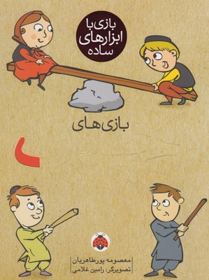 بازیهای چوب