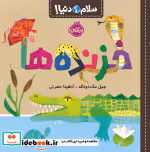 قیمت و خرید کتاب خزنده ها اثر جیل مک دونالد | ایده بوک