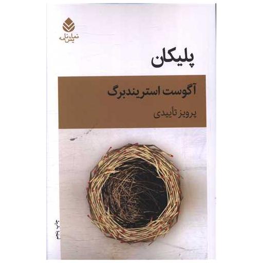 کتاب پلیکان اثر یوهان آگوست استریندبرگ