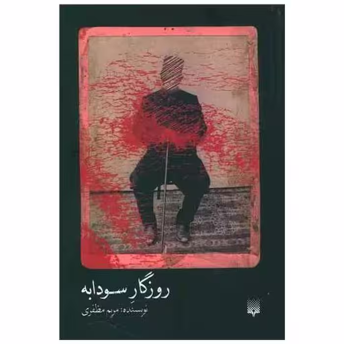 کتاب روزگار سودابه اثر مریم مظفری