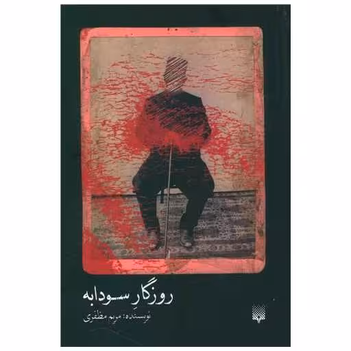 کتاب روزگار سودابه اثر مریم مظفری