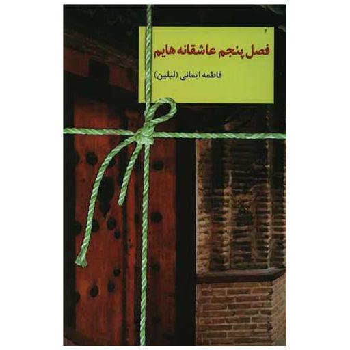 کتاب فصل پنجم عاشقانه هایم اثر فاطمه ایمانی