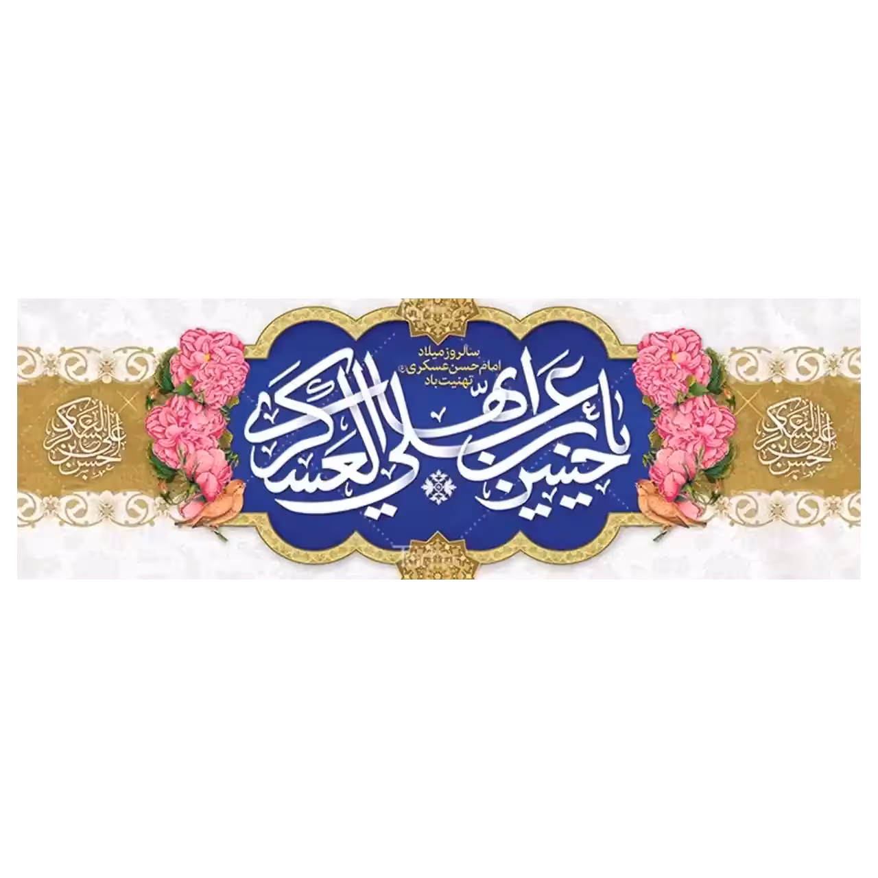 بنر ولادت امام حسن عسکری (ع) مدل 42W18
